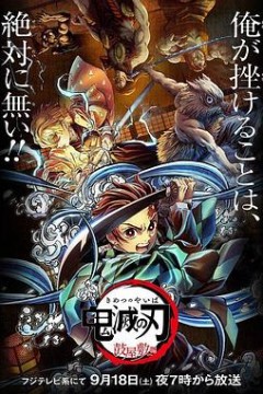 鬼灭之刃鼓屋敷篇