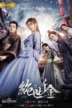 绝世千金第二季