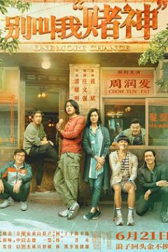 别叫我“赌神”粤语