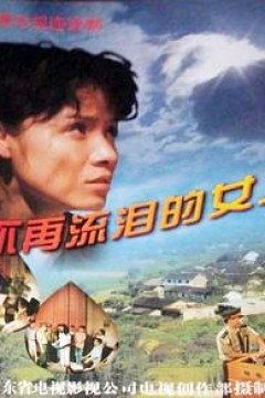 不再流泪的女人