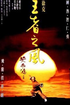 黄飞鸿之四：王者之风粤语