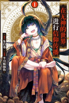 在无神世界进行信仰传播活动