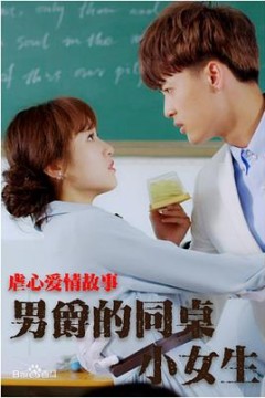 男爵的同桌小女生