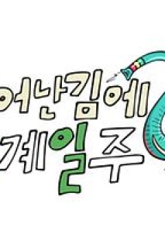 既然出生就环游世界2