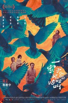 一家子儿咕咕叫