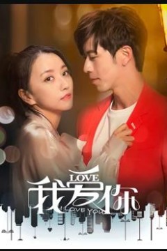 我爱你2020