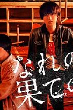 穷途末路的我们番外