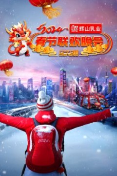 辽宁卫视春节联欢晚会2024