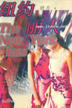 纽约丽人