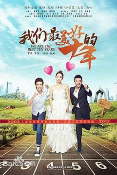 我们最美好的十年