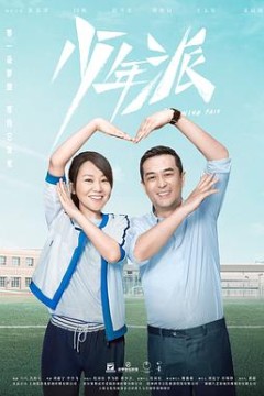 少年派
