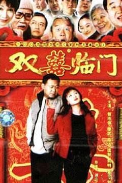 家和万事兴之双喜临门