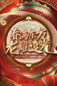 2024东方卫视春节晚会