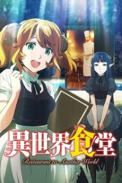 异世界食堂