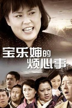 宝乐婶的烦心事