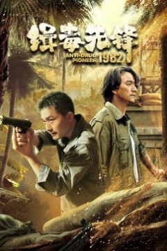 缉毒先锋1982