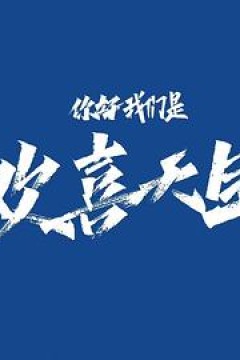 你好，我们是欢喜天团