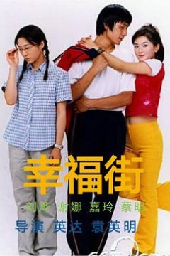 幸福街第一部