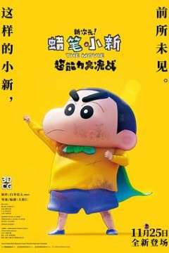 蜡笔小新：新次元！超能力大决战