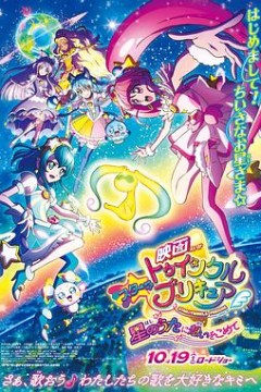 Star Twinkle 光之美少女 剧场版 向星之歌倾注思念