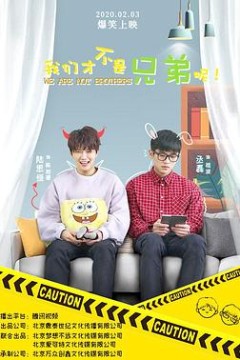 我们才不是兄弟呢