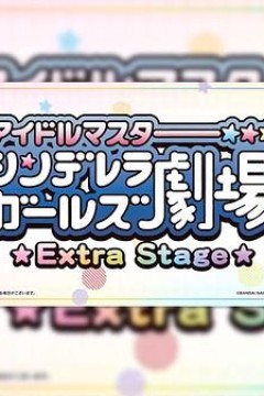 偶像大师灰姑娘女孩小剧场 Extra Stage