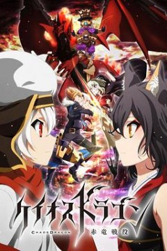 混沌之龙：赤龙战役