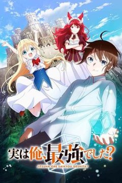 其实，我乃最强？