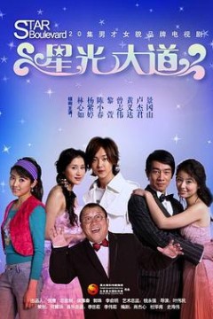 星光大道
