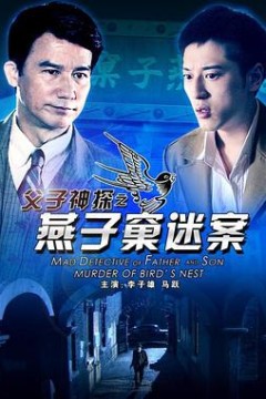 父子神探之燕子窠迷案