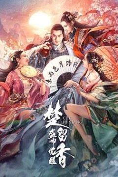 楚留香之盗帅觉醒