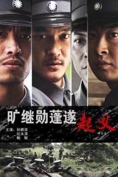 旷继勋蓬遂起义