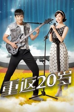 重返20岁