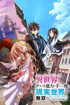 在异世界获得超强能力的我，在现实世界照样无敌～等级提升改变人生命运～