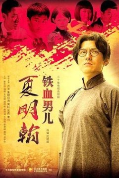 铁血男儿夏明翰