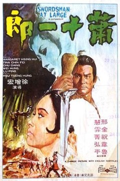 萧十一郎1971国语