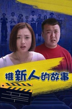 推新人的故事