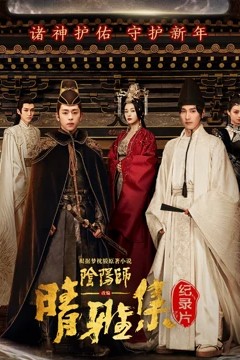 晴雅集·幕后纪录片