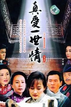 真爱一世情