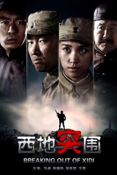 西地突围