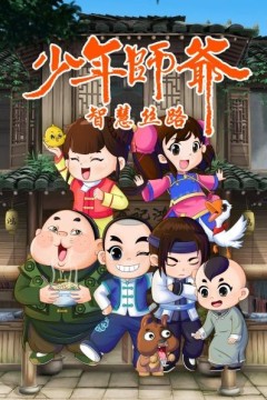 少年师爷之智慧丝路