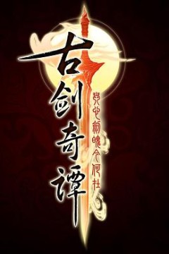 古剑奇谭