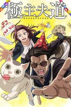 极主夫道第二季
