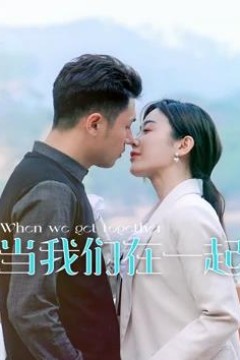 当我们在一起
