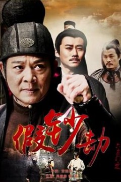 六扇门之假钞劫