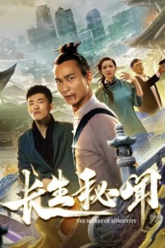 长生秘闻