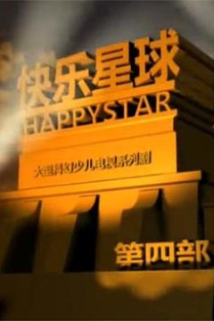快乐星球第四部