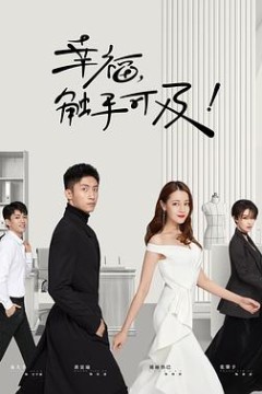 幸福，触手可及！