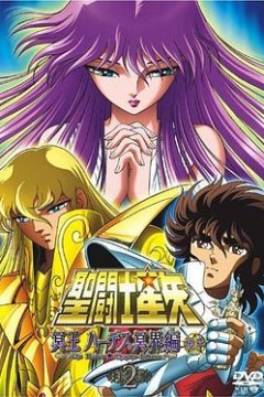 圣斗士星矢冥王哈迪斯冥界篇后章