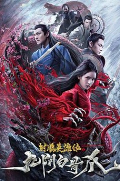 射雕英雄传之九阴白骨爪